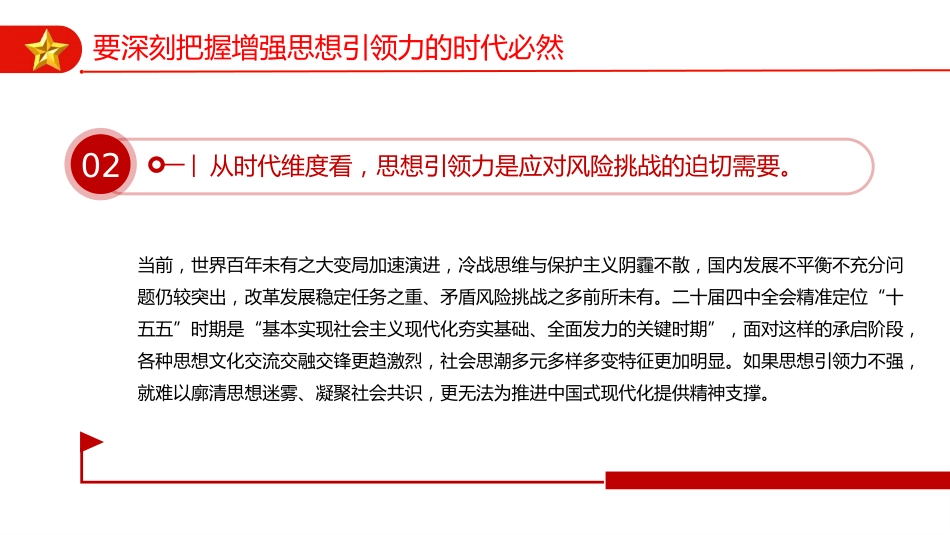 四中全会党课ppt+讲稿：以思想建设新成效 开创我县高质量发展新局面（4400字，25张）_第7页