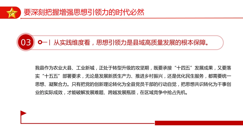 四中全会党课ppt+讲稿：以思想建设新成效 开创我县高质量发展新局面（4400字，25张）_第8页
