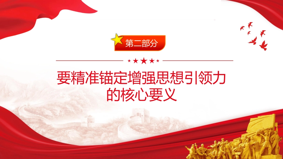 四中全会党课ppt+讲稿：以思想建设新成效 开创我县高质量发展新局面（4400字，25张）_第9页