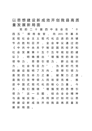 四中全会党课ppt+讲稿：以思想建设新成效 开创我县高质量发展新局面（4400字，25张）