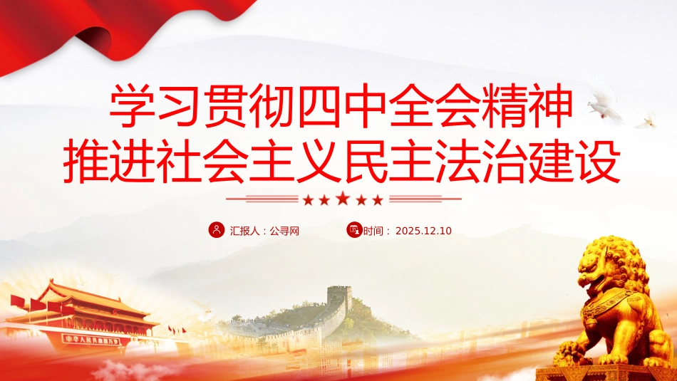 四中全会党课ppt+讲稿：推进社会主义民主法治建设（4900字，29张）_第1页