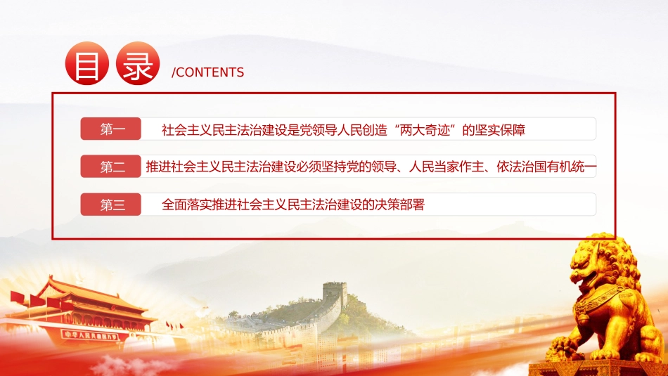 四中全会党课ppt+讲稿：推进社会主义民主法治建设（4900字，29张）_第3页