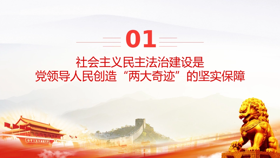 四中全会党课ppt+讲稿：推进社会主义民主法治建设（4900字，29张）_第4页