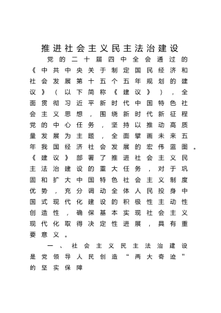 四中全会党课ppt+讲稿：推进社会主义民主法治建设（4900字，29张）