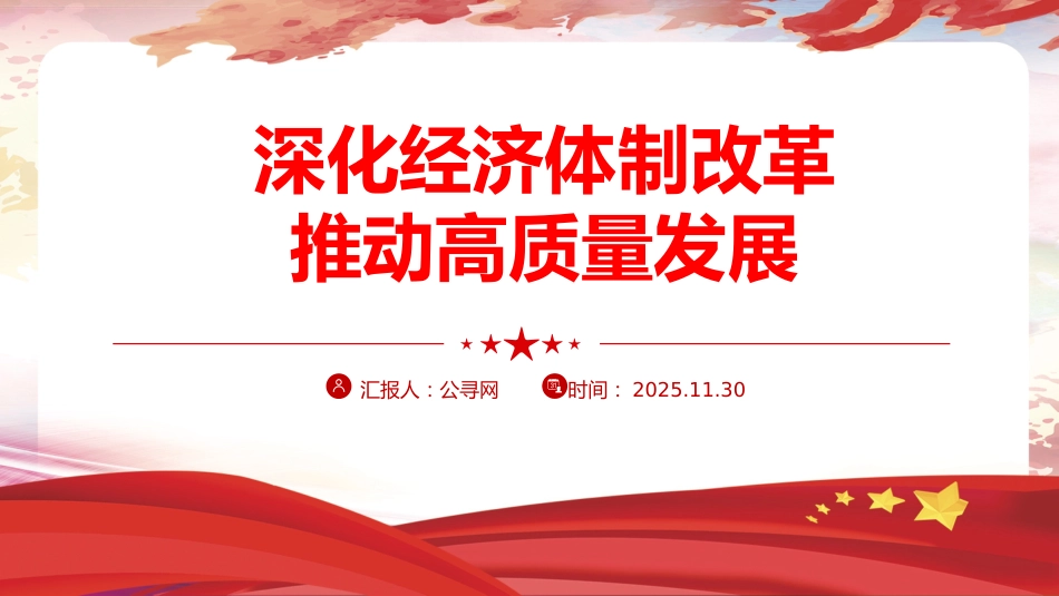四中全会党课ppt+讲稿:深化经济体制改革推动高质量发展(4800字,26张)_第1页
