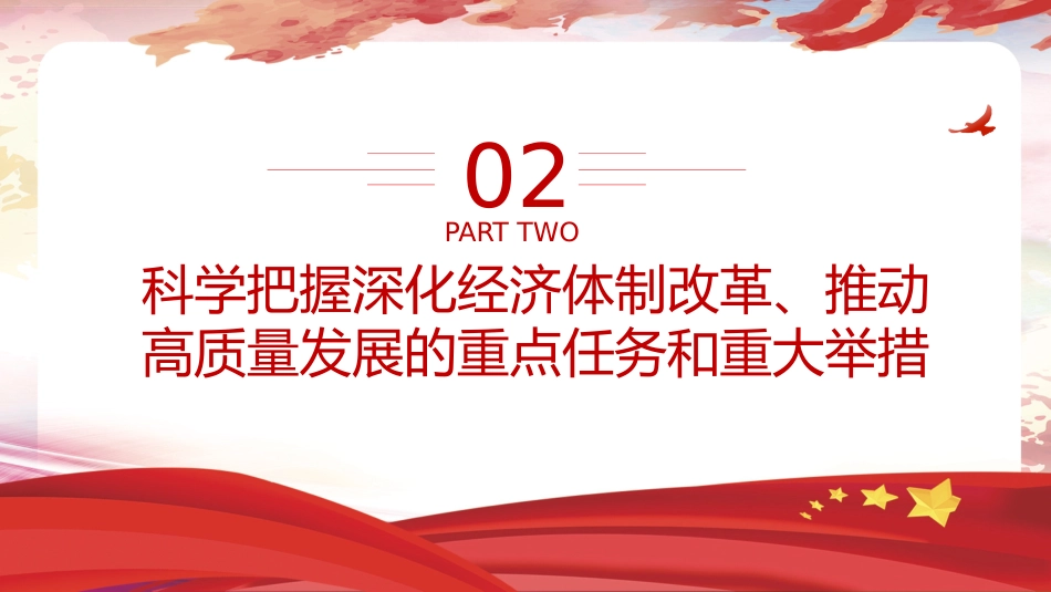 四中全会党课ppt+讲稿:深化经济体制改革推动高质量发展(4800字,26张)_第10页