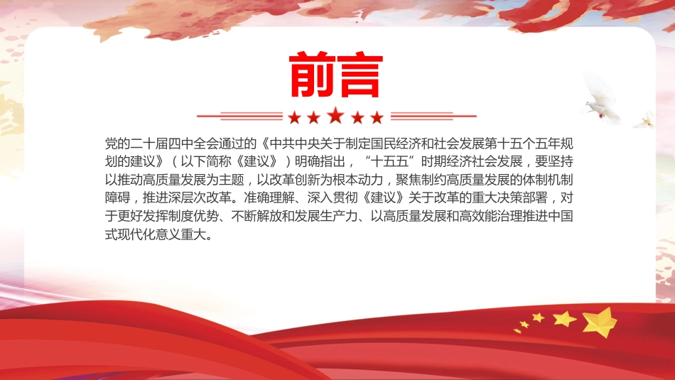 四中全会党课ppt+讲稿:深化经济体制改革推动高质量发展(4800字,26张)_第2页