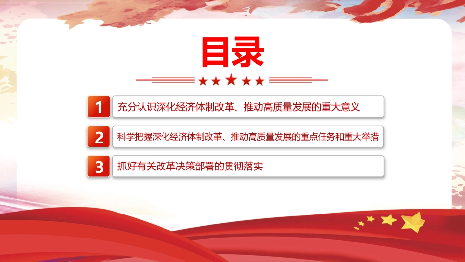 四中全会党课ppt+讲稿:深化经济体制改革推动高质量发展(4800字,26张)_第3页