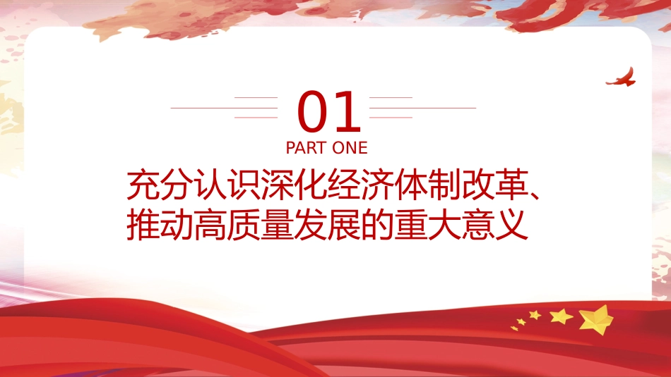 四中全会党课ppt+讲稿:深化经济体制改革推动高质量发展(4800字,26张)_第4页