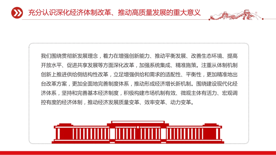 四中全会党课ppt+讲稿:深化经济体制改革推动高质量发展(4800字,26张)_第7页
