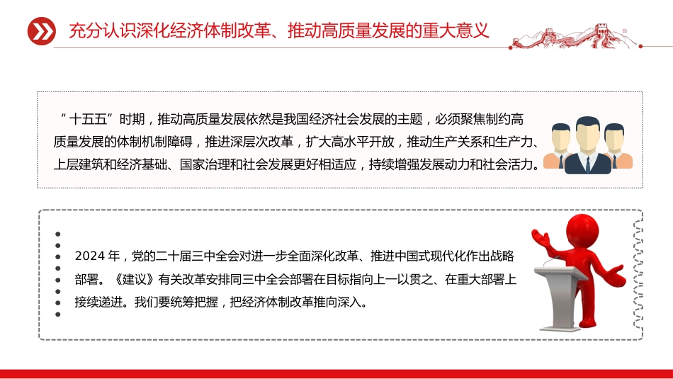 四中全会党课ppt+讲稿:深化经济体制改革推动高质量发展(4800字,26张)_第9页
