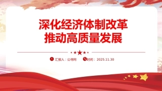 四中全会党课ppt+讲稿：深化经济体制改革推动高质量发展（4800字，26张）