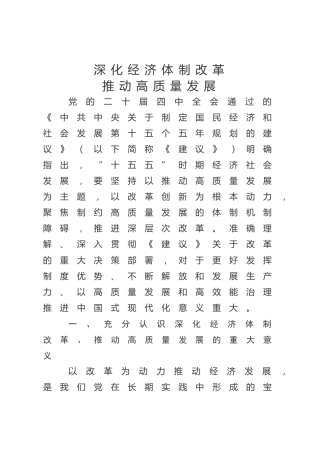 四中全会党课ppt+讲稿：深化经济体制改革推动高质量发展（4800字，26张）