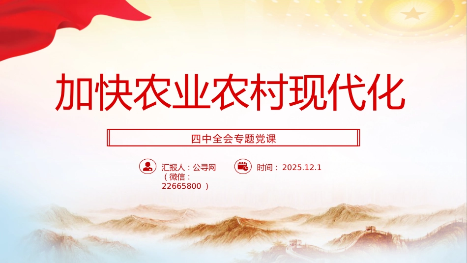 四中全会党课ppt+讲稿:加快农业农村现代化(5000字,23张)_第1页
