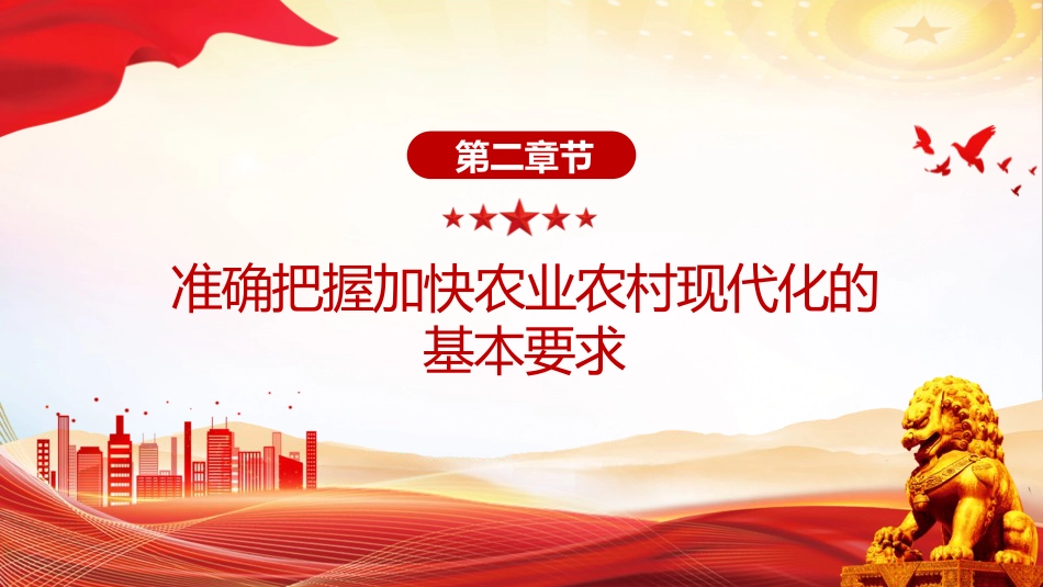 四中全会党课ppt+讲稿:加快农业农村现代化(5000字,23张)_第10页