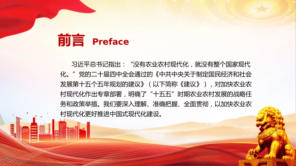 四中全会党课ppt+讲稿:加快农业农村现代化(5000字,23张)_第2页