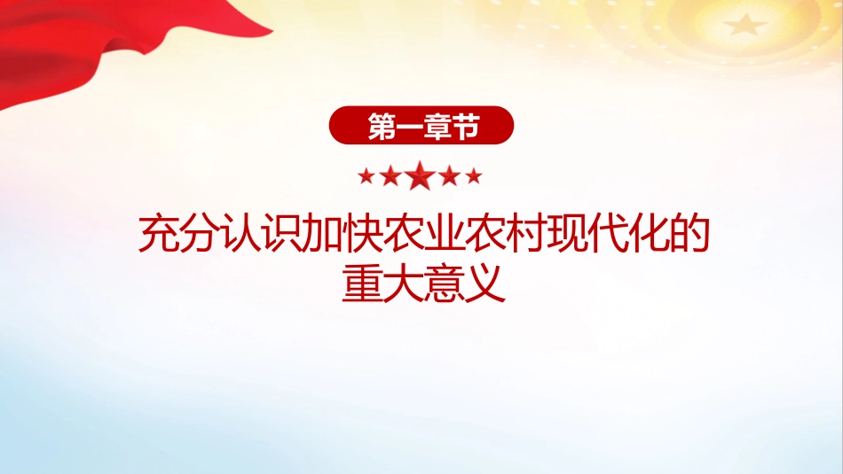 四中全会党课ppt+讲稿:加快农业农村现代化(5000字,23张)_第4页