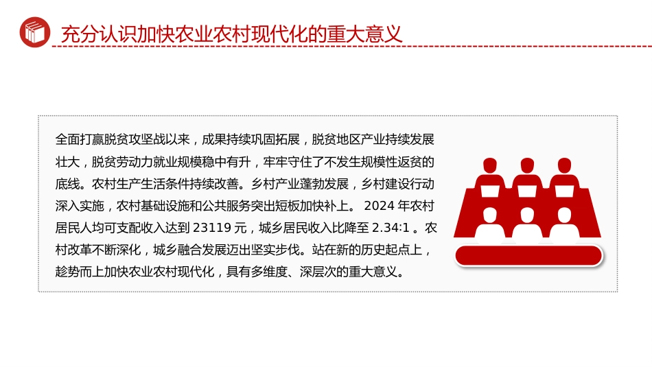四中全会党课ppt+讲稿:加快农业农村现代化(5000字,23张)_第6页