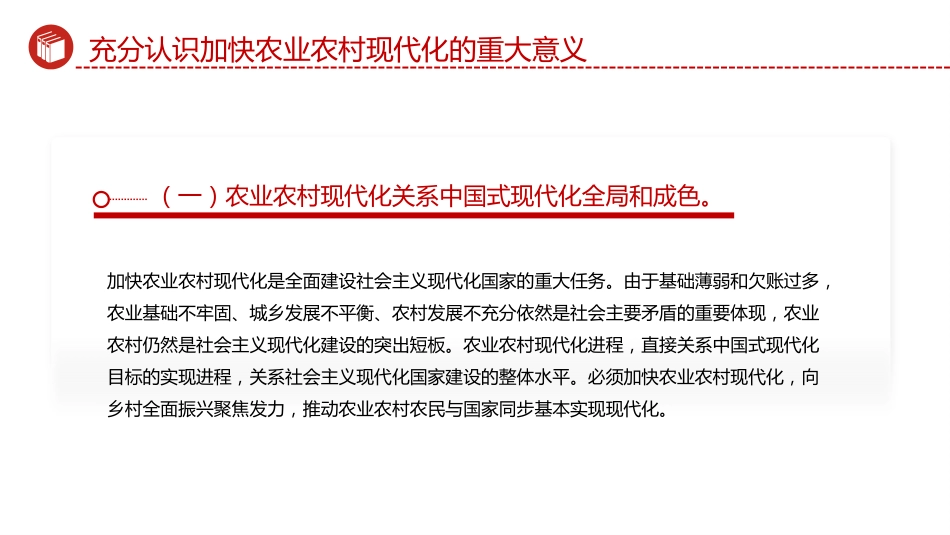 四中全会党课ppt+讲稿:加快农业农村现代化(5000字,23张)_第7页
