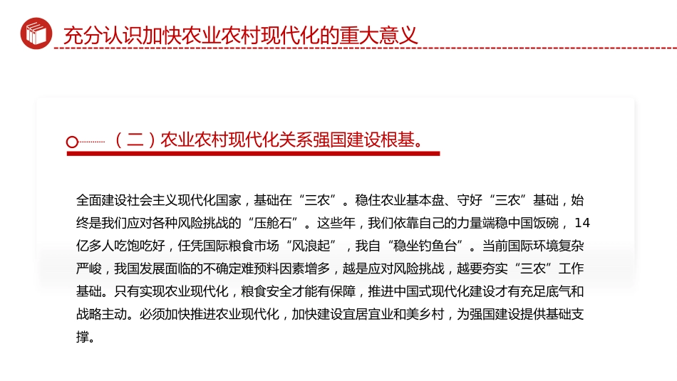 四中全会党课ppt+讲稿:加快农业农村现代化(5000字,23张)_第8页