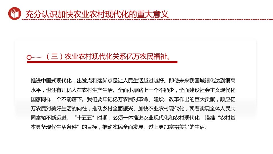 四中全会党课ppt+讲稿:加快农业农村现代化(5000字,23张)_第9页