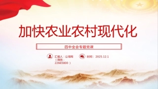 四中全会党课ppt+讲稿：加快农业农村现代化（5000字，23张）