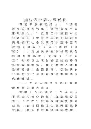 四中全会党课ppt+讲稿：加快农业农村现代化（5000字，23张）