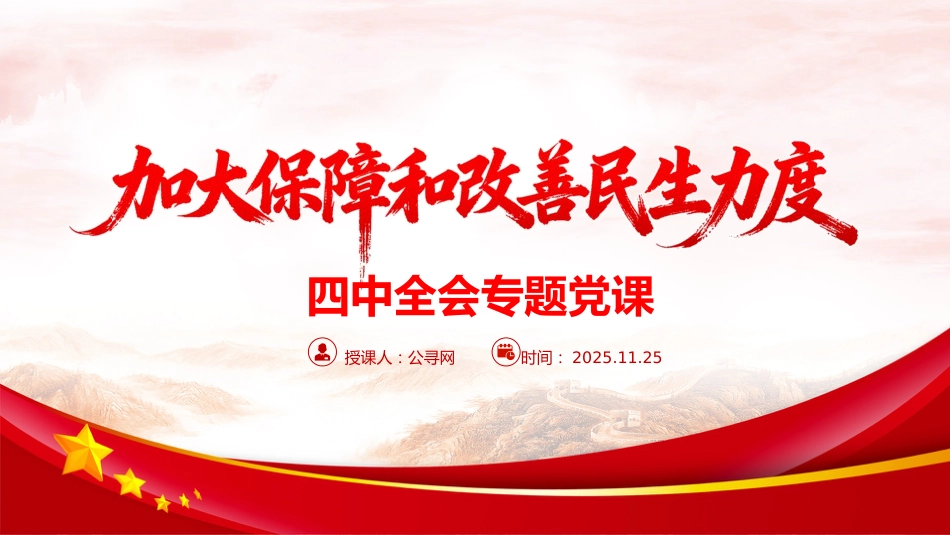 四中全会党课ppt+讲稿:加大保障和改善民生力度(5000字,24张)_第1页