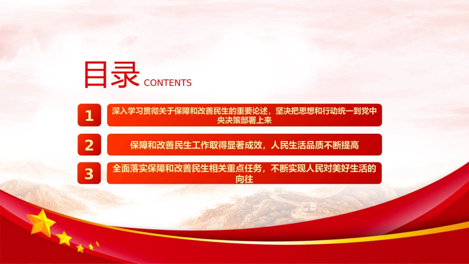 四中全会党课ppt+讲稿:加大保障和改善民生力度(5000字,24张)_第3页