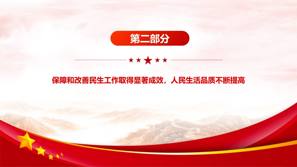 四中全会党课ppt+讲稿:加大保障和改善民生力度(5000字,24张)_第9页