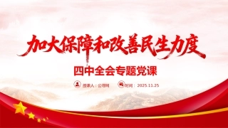 四中全会党课ppt+讲稿：加大保障和改善民生力度（5000字，24张）