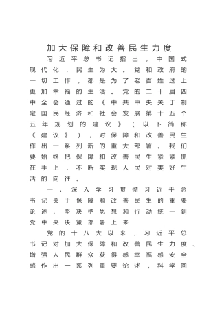 四中全会党课ppt+讲稿：加大保障和改善民生力度（5000字，24张）