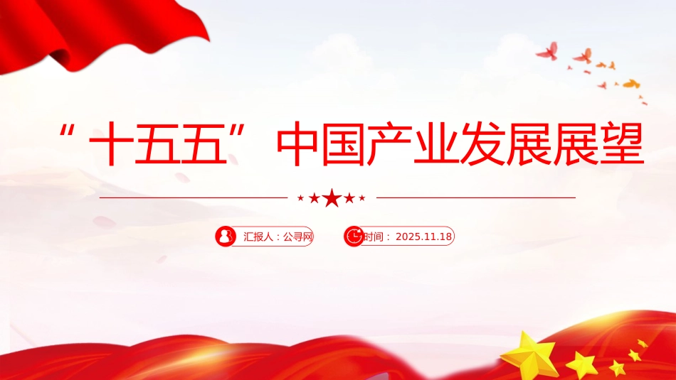 四中全会党课ppt+讲稿：“十五五”中国产业发展展望（2000字，20张）_第1页