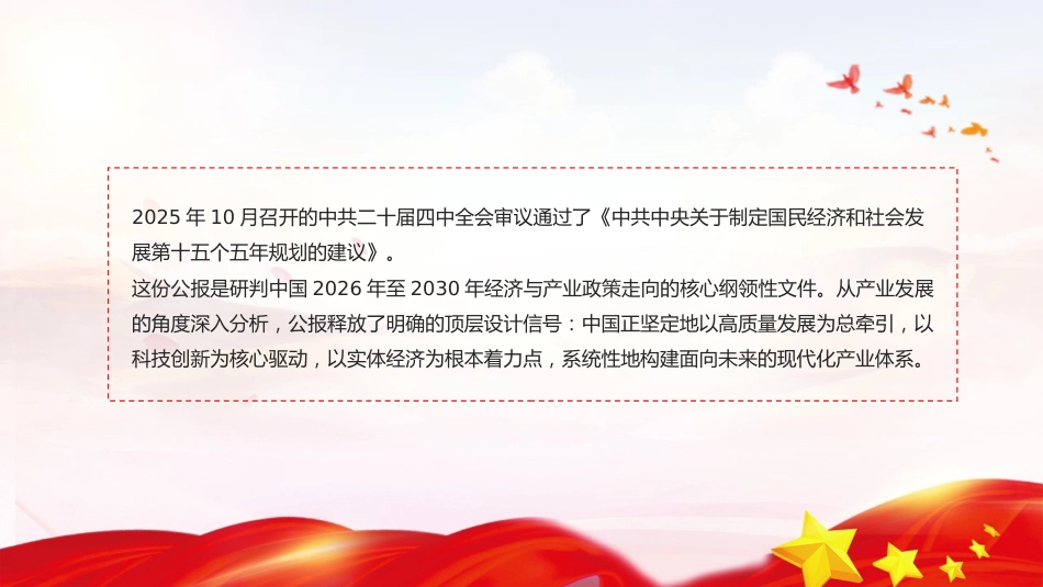 四中全会党课ppt+讲稿：“十五五”中国产业发展展望（2000字，20张）_第2页