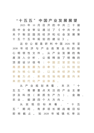 四中全会党课ppt+讲稿：“十五五”中国产业发展展望（2000字，20张）