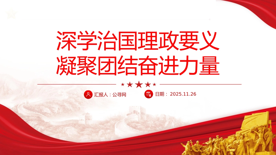 第五卷党课ppt+讲稿:深学治国理政要义 凝聚团结奋进力量(5200字,20张)_第1页