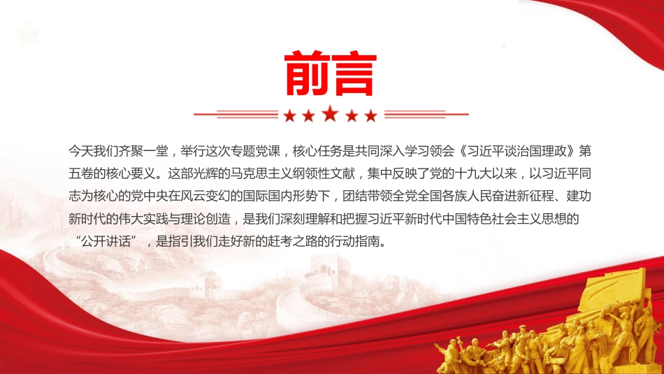 第五卷党课ppt+讲稿:深学治国理政要义 凝聚团结奋进力量(5200字,20张)_第2页