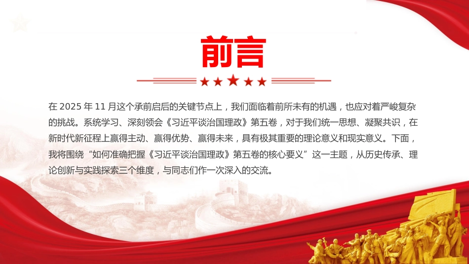第五卷党课ppt+讲稿:深学治国理政要义 凝聚团结奋进力量(5200字,20张)_第3页