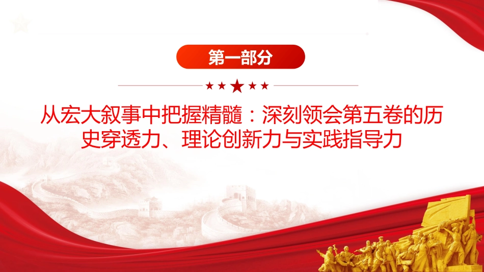 第五卷党课ppt+讲稿:深学治国理政要义 凝聚团结奋进力量(5200字,20张)_第4页