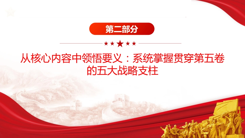 第五卷党课ppt+讲稿:深学治国理政要义 凝聚团结奋进力量(5200字,20张)_第8页