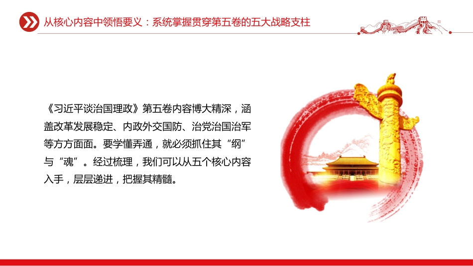 第五卷党课ppt+讲稿:深学治国理政要义 凝聚团结奋进力量(5200字,20张)_第9页