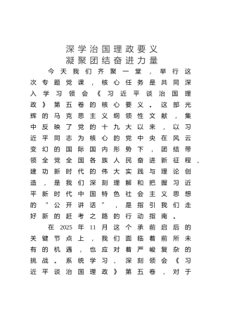 第五卷党课ppt+讲稿：深学治国理政要义 凝聚团结奋进力量（5200字，20张）