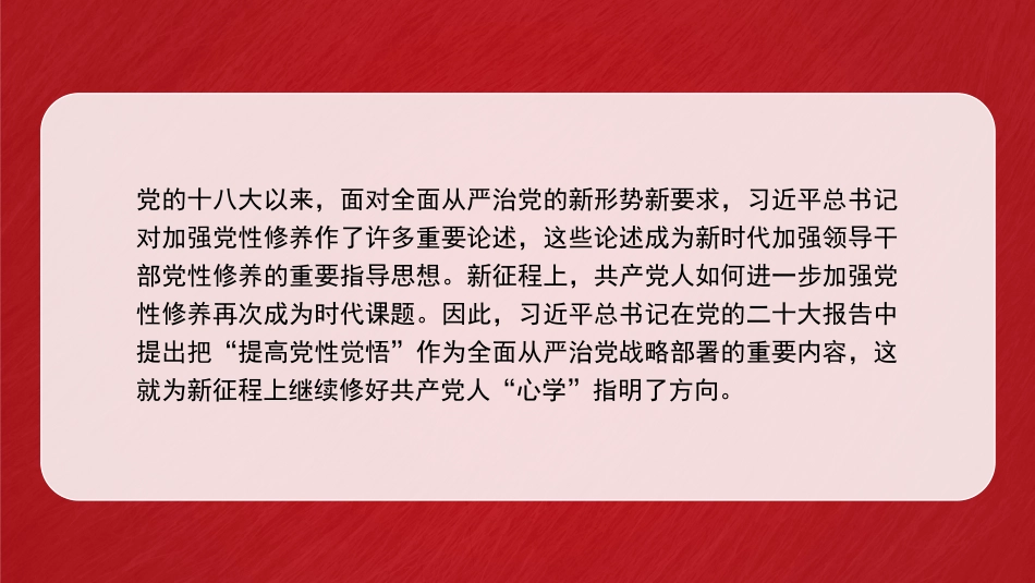 党课ppt+讲稿:总书记关于党性修养重要论述的生成逻辑和时代价值(7000字,27张)_第2页