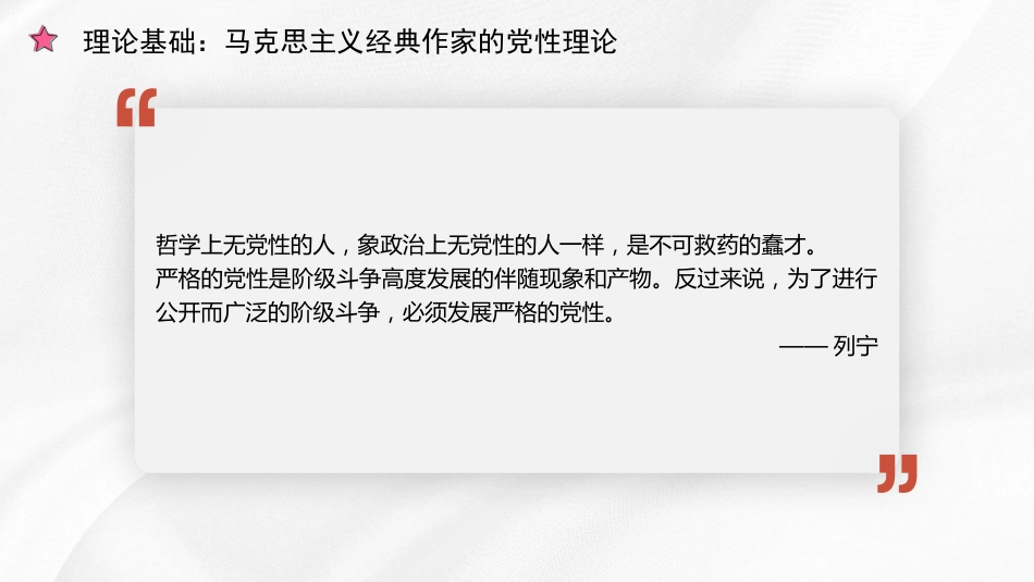 党课ppt+讲稿:总书记关于党性修养重要论述的生成逻辑和时代价值(7000字,27张)_第7页