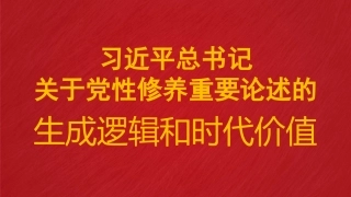 党课ppt+讲稿：总书记关于党性修养重要论述的生成逻辑和时代价值（7000字，27张）