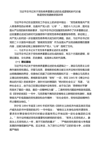 党课ppt+讲稿：总书记关于党性修养重要论述的生成逻辑和时代价值（7000字，27张）