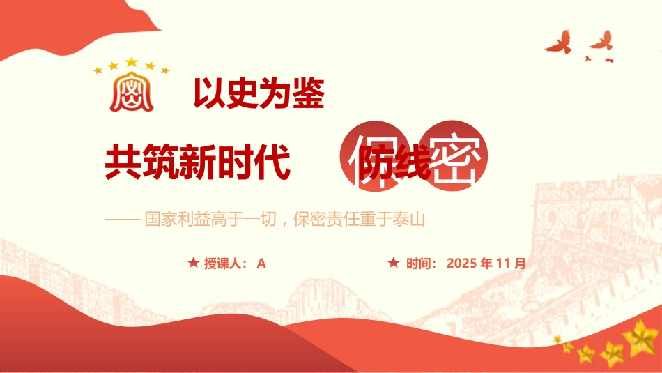 党课ppt+讲稿:以史为鉴 共筑新时代保密防线(8800字,40张)_第1页