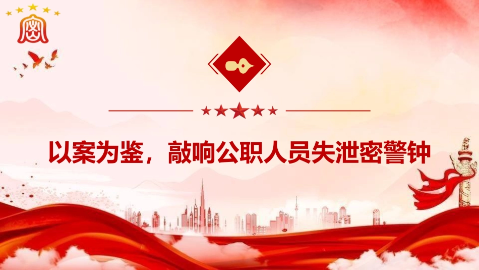 党课ppt+讲稿:以史为鉴 共筑新时代保密防线(8800字,40张)_第10页