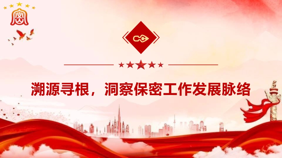 党课ppt+讲稿:以史为鉴 共筑新时代保密防线(8800字,40张)_第4页