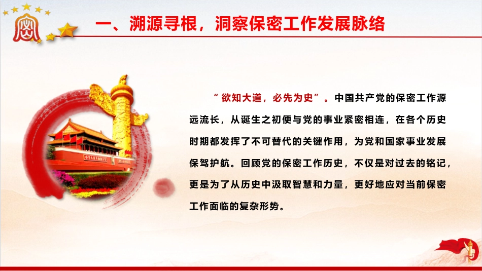 党课ppt+讲稿:以史为鉴 共筑新时代保密防线(8800字,40张)_第5页
